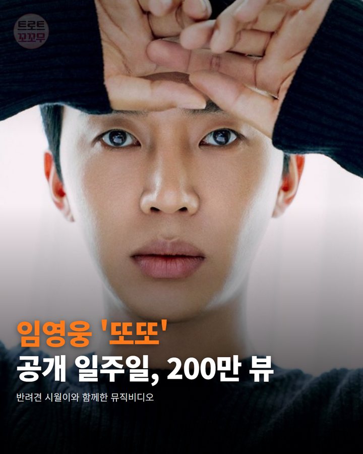 임영웅 '또또' 뮤직비디오, 공개 일주일 만에 200만 뷰 카드뉴스 표지