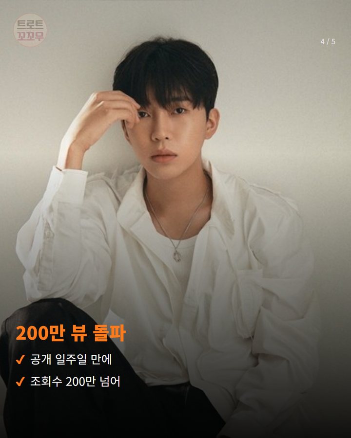 200만 뷰 돌파 — 공개 일주일 만에 조회수 200만 넘어 (임영웅 '또또' 뮤직비디오, 공개 일주일 만에 200만 뷰 4번째 카드)