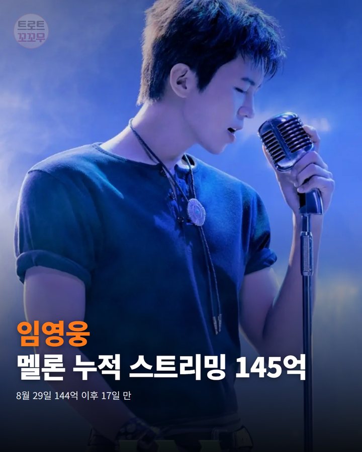 임영웅, 멜론 누적 스트리밍 145억 돌파 카드뉴스 표지
