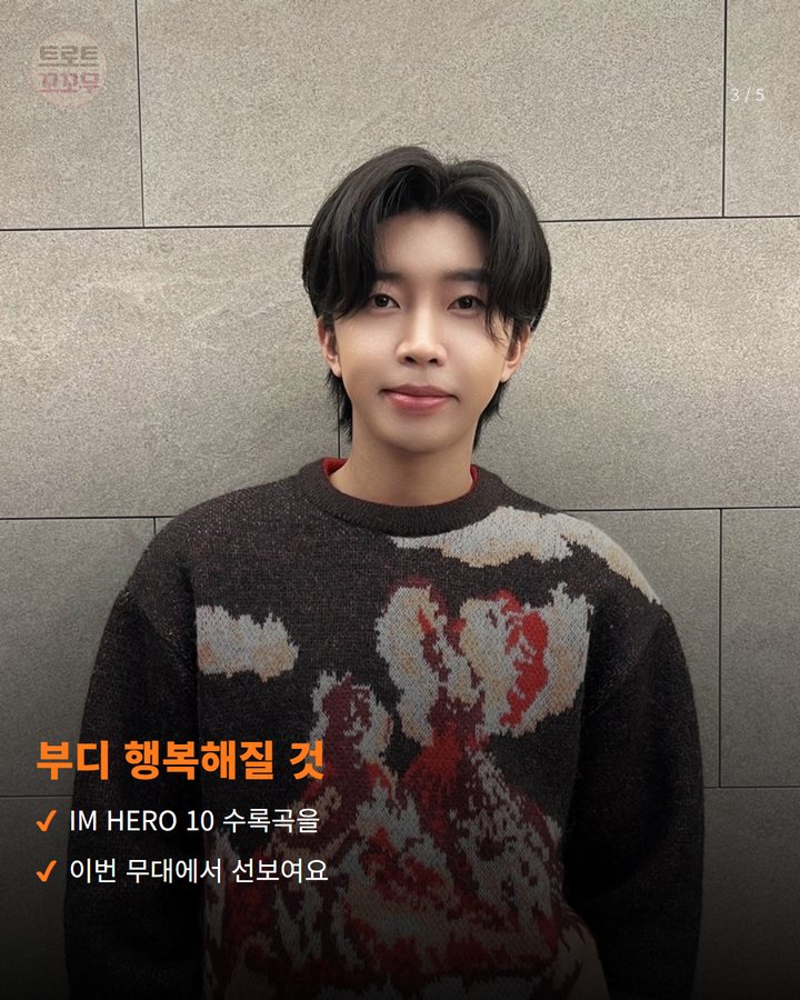 부디 행복해질 것 — IM HERO 10 수록곡을 이번 무대에서 선보여요 (임영웅, '2026 더팩트 뮤직 어워즈' 무대에 선다 3번째 카드)