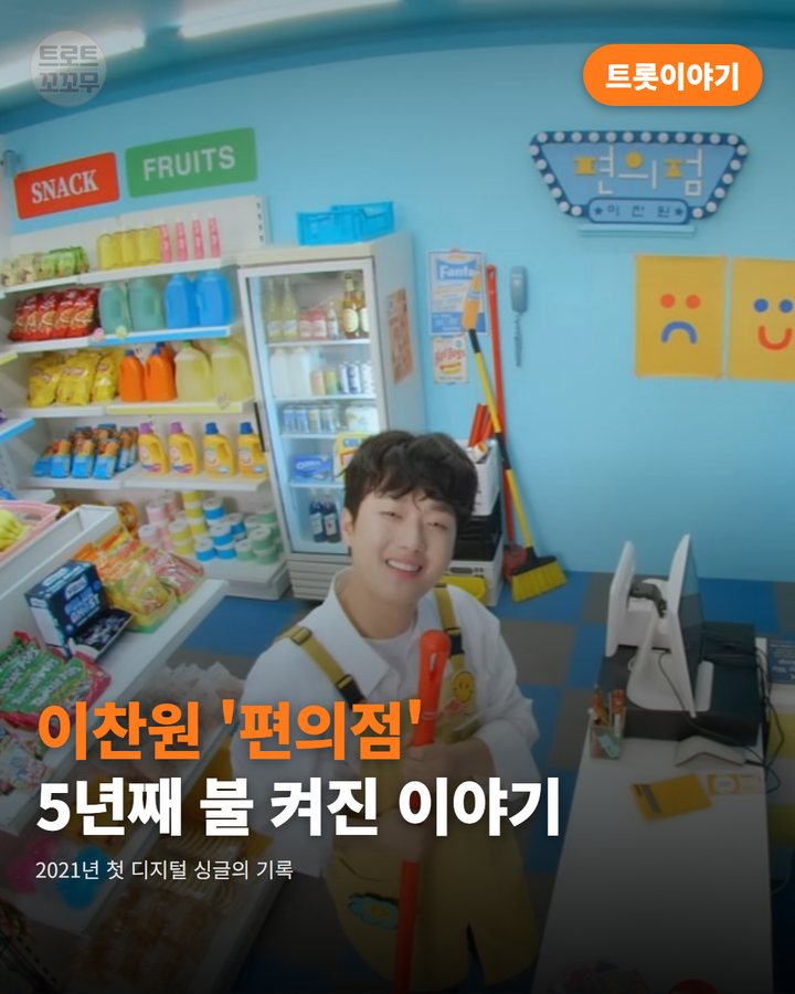 이찬원 '편의점', 5년째 불이 꺼지지 않는 이유 카드뉴스 표지