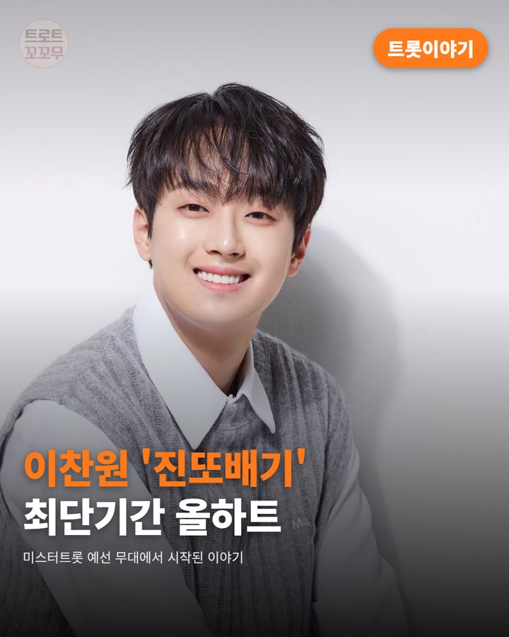 이찬원 '진또배기', 최단기간 올하트가 시작된 이야기 카드뉴스 표지