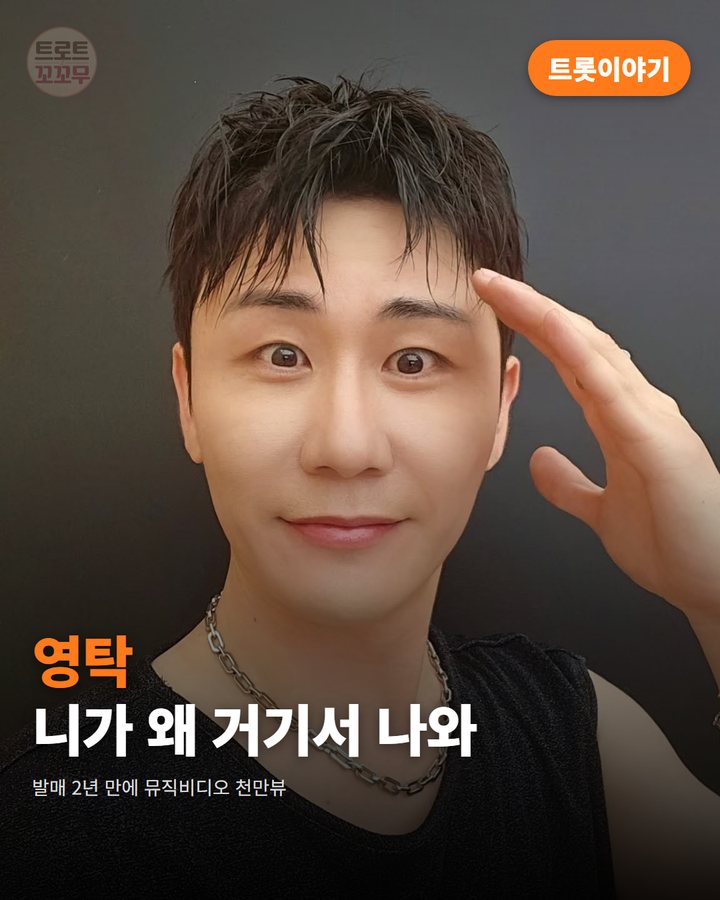 영탁 '니가 왜 거기서 나와', 발매 2년 만에 천만뷰 카드뉴스 표지