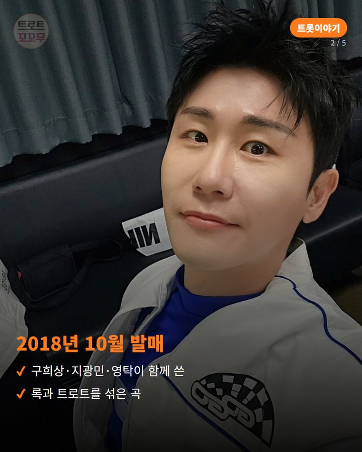 2018년 10월 발매 — 구희상·지광민·영탁이 함께 쓴 록과 트로트를 섞은 곡 (영탁 '니가 왜 거기서 나와', 발매 2년 만에 천만뷰 2번째 카드)