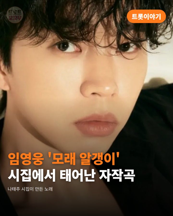 임영웅 '모래 알갱이', 나태주 시집에서 태어난 자작곡 카드뉴스 표지