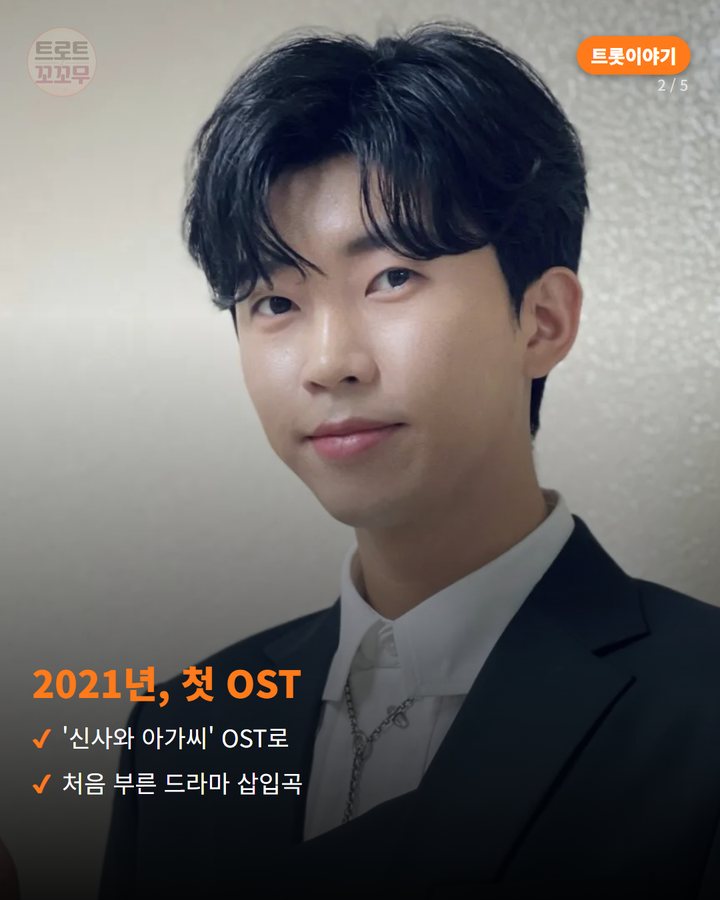 2021년, 첫 OST — '신사와 아가씨' OST로 처음 부른 드라마 삽입곡 (임영웅 '사랑은 늘 도망가' OST, 10억 스트리밍 2번째 카드)