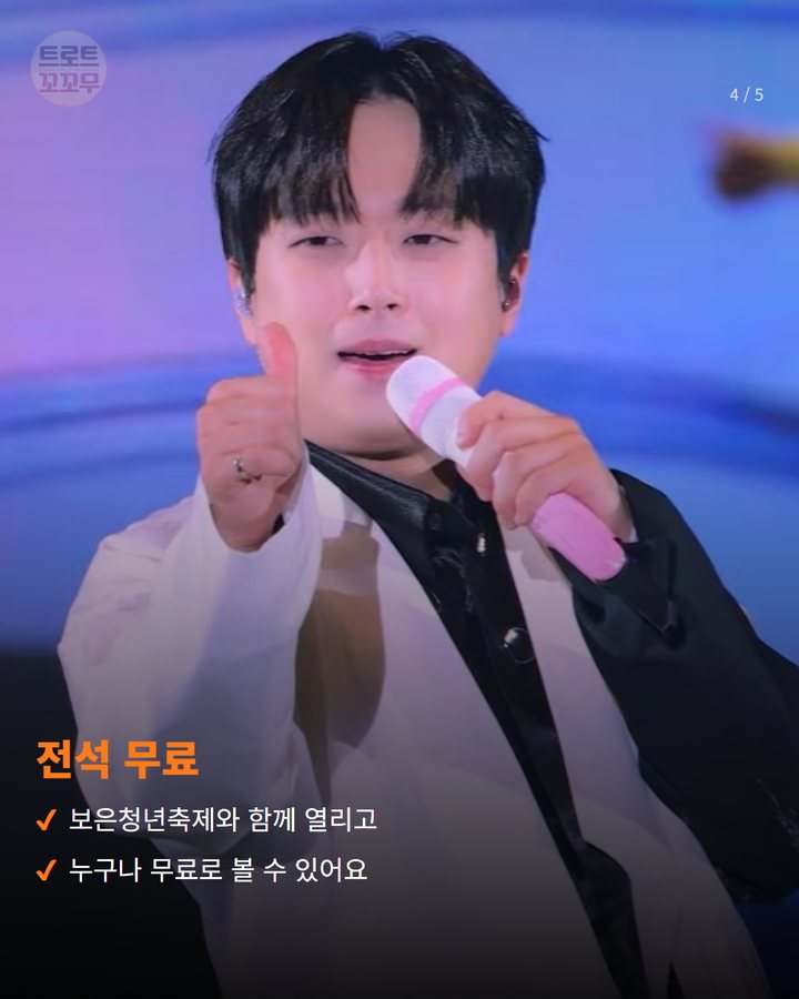 전석 무료 — 보은청년축제와 함께 열리고 누구나 무료로 볼 수 있어요 (이찬원, 18일 보은 빅쇼 열린콘서트서 마지막 무대 4번째 카드)