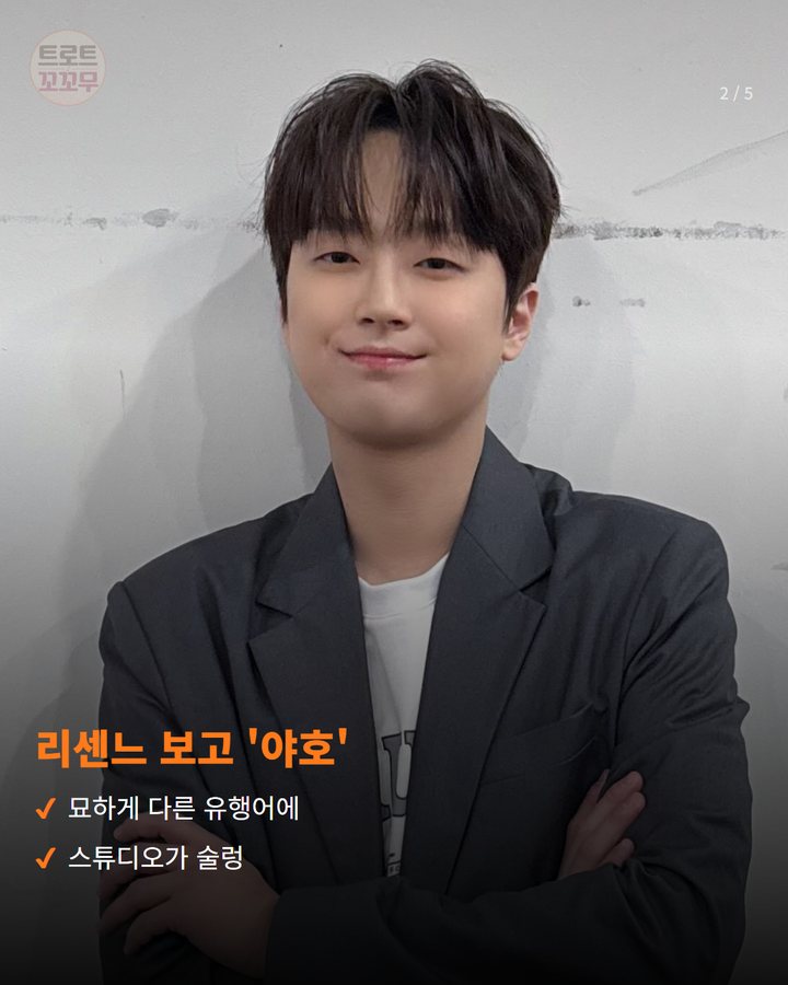 리센느 보고 '야호' — 묘하게 다른 유행어에 스튜디오가 술렁 (이찬원, 톡파원 25시서 '야호' 유행어 도전기 2번째 카드)