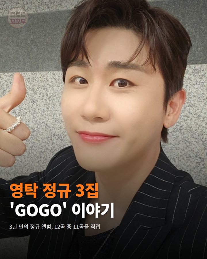 영탁 정규 3집 'GOGO', 3년 만의 컴백 이야기 카드뉴스 표지