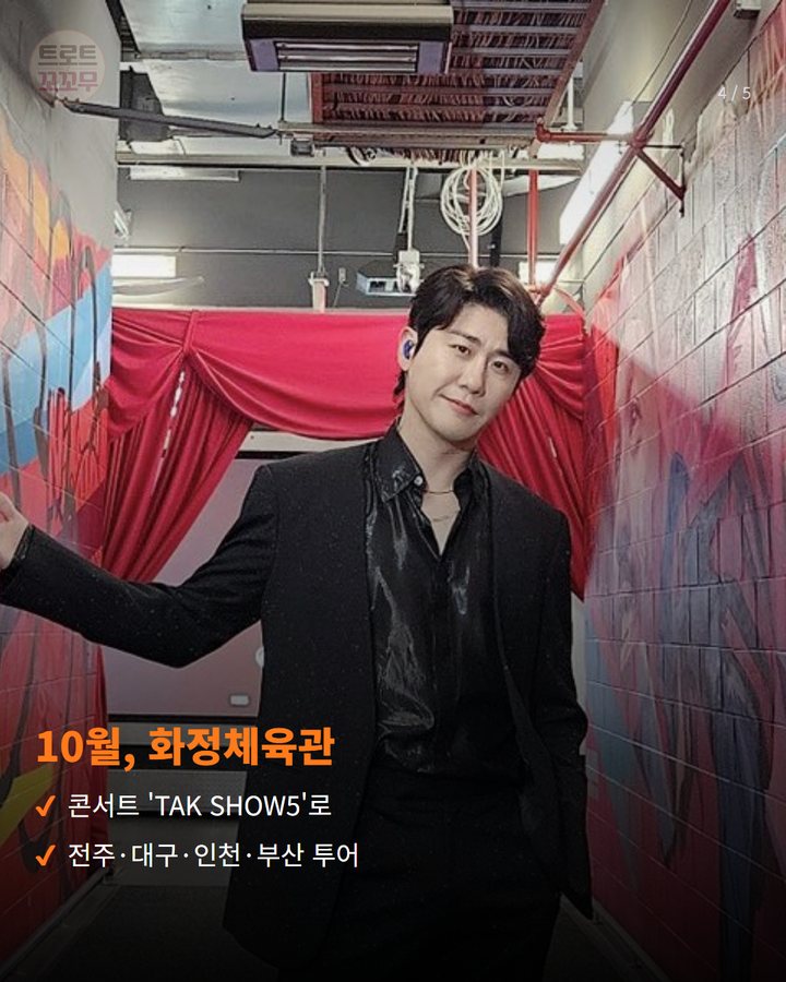 10월, 화정체육관 — 콘서트 'TAK SHOW5'로 전주·대구·인천·부산 투어 (영탁 정규 3집 'GOGO', 3년 만의 컴백 이야기 4번째 카드)