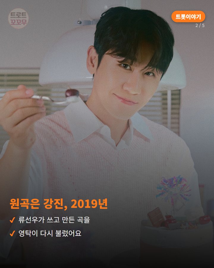 원곡은 강진, 2019년 — 류선우가 쓰고 만든 곡을 영탁이 다시 불렀어요 (영탁 '막걸리 한잔', 데스매치 무대 하나로 시작된 이야기 2번째 카드)