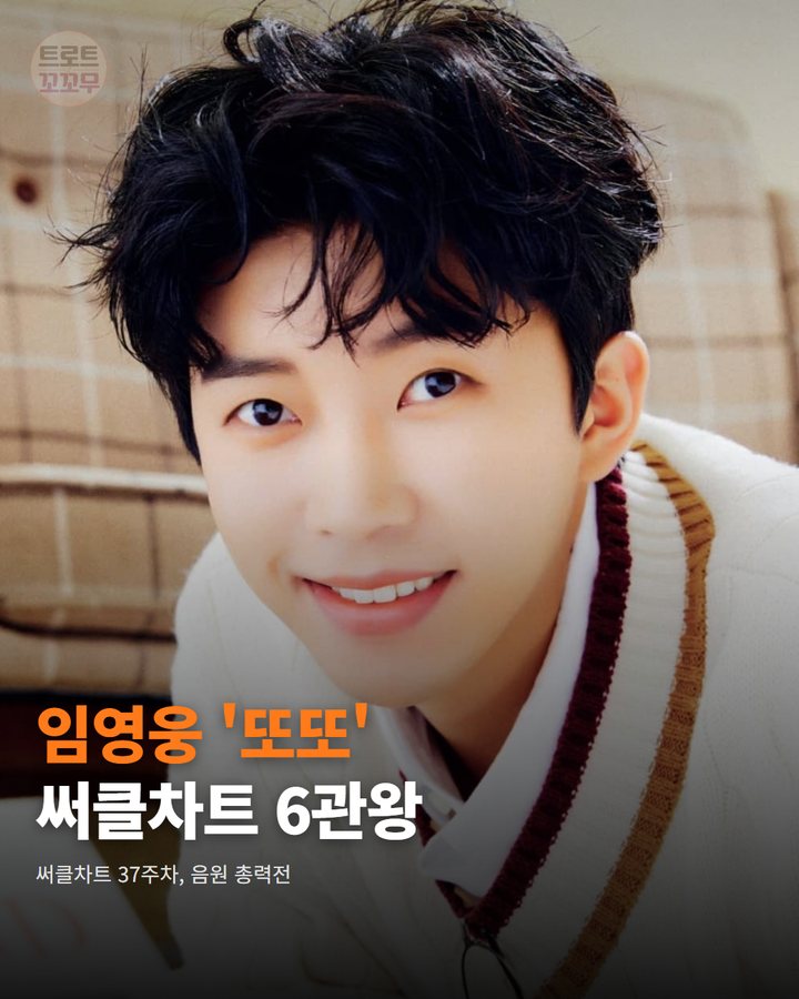 임영웅 '또또', 써클차트 37주차 6개 부문 1위 카드뉴스 표지