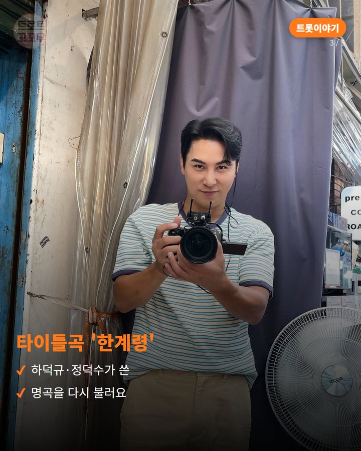 타이틀곡 '한계령' — 하덕규·정덕수가 쓴 명곡을 다시 불러요 (장민호 '한계령', 7080 명곡을 다시 부른 첫 헌정앨범 3번째 카드)