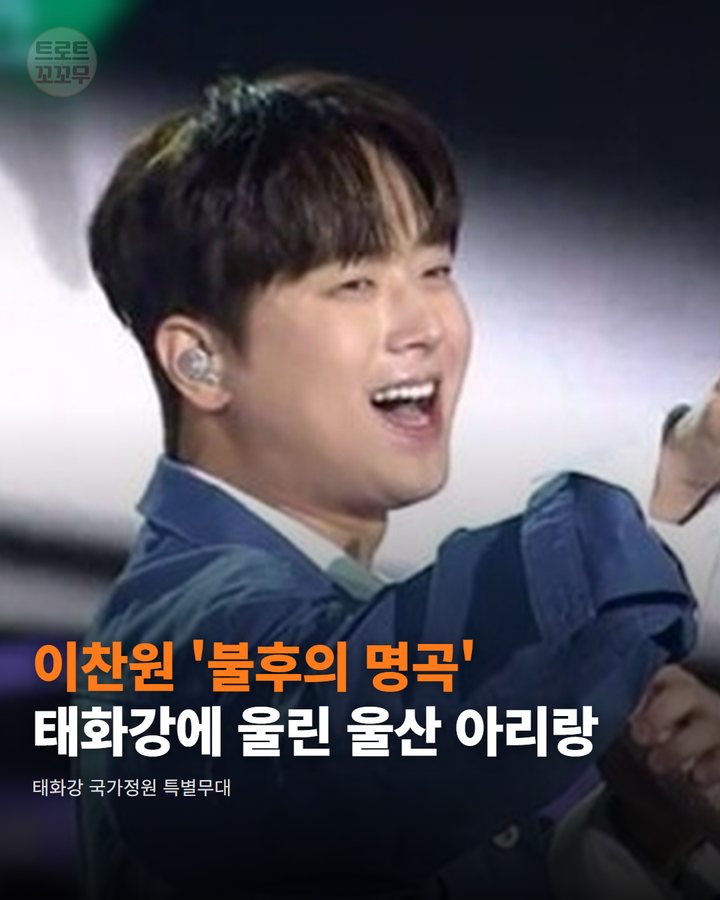이찬원 '불후의 명곡', 태화강에 울린 울산 아리랑 카드뉴스 표지