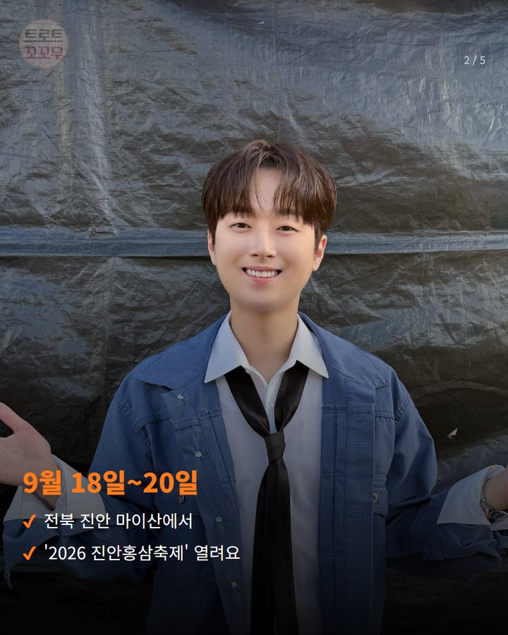 9월 18일~20일 — 전북 진안 마이산에서 '2026 진안홍삼축제' 열려요 (이찬원, 9월 20일 진안홍삼축제 무대에 서요 2번째 카드)
