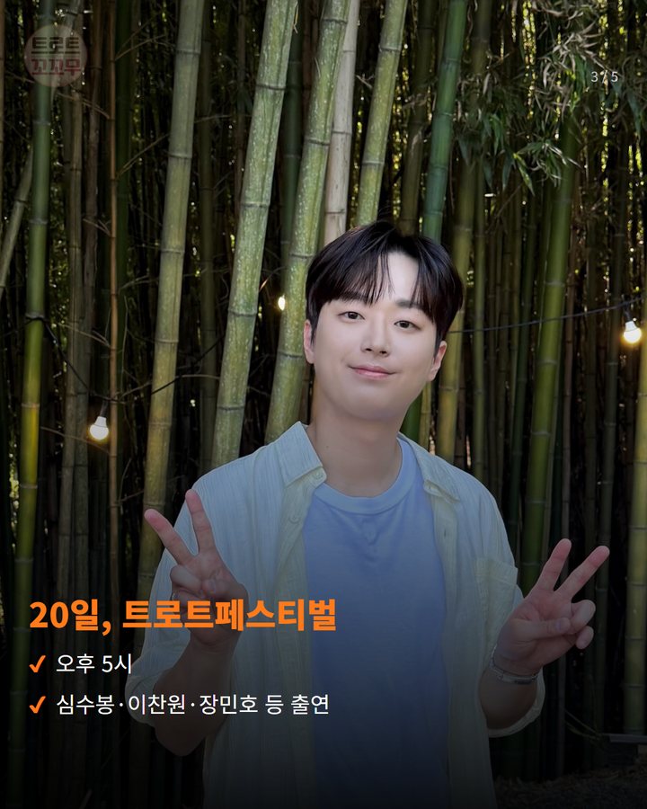 20일, 트로트페스티벌 — 오후 5시 심수봉·이찬원·장민호 등 출연 (이찬원, 9월 20일 진안홍삼축제 무대에 서요 3번째 카드)