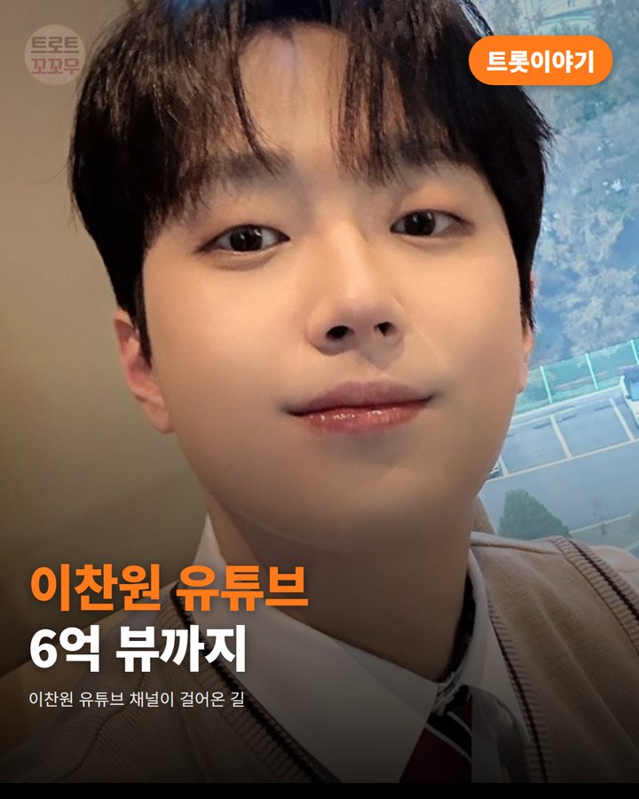 이찬원 유튜브 '또튜브', 6억 뷰까지 걸어온 길 카드뉴스 표지