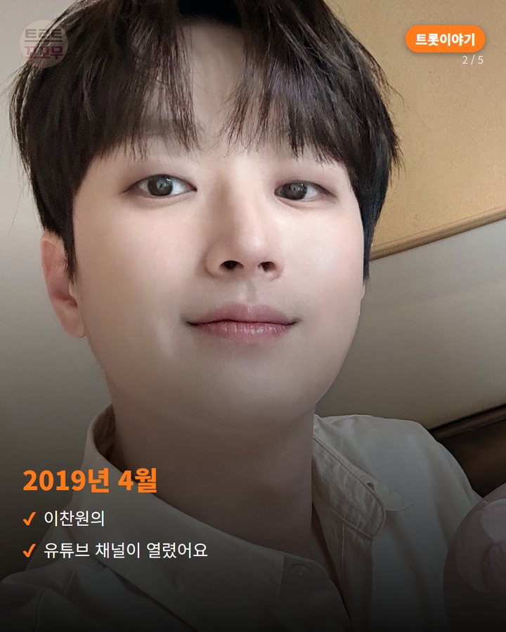2019년 4월 — 이찬원의 유튜브 채널이 열렸어요 (이찬원 유튜브 '또튜브', 6억 뷰까지 걸어온 길 2번째 카드)