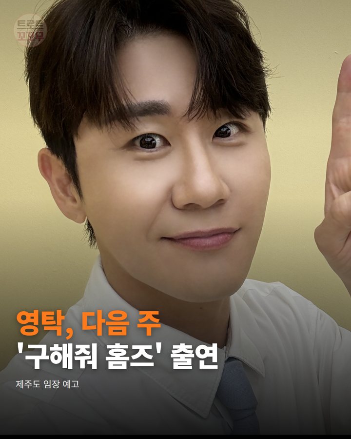 영탁, 다음 주 '구해줘 홈즈' 출연…제주도 임장 예고 카드뉴스 표지