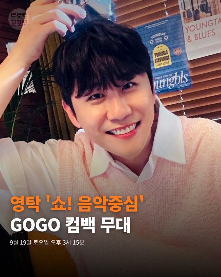 영탁, '쇼! 음악중심'서 'GOGO' 컴백 무대 선다 카드뉴스 표지
