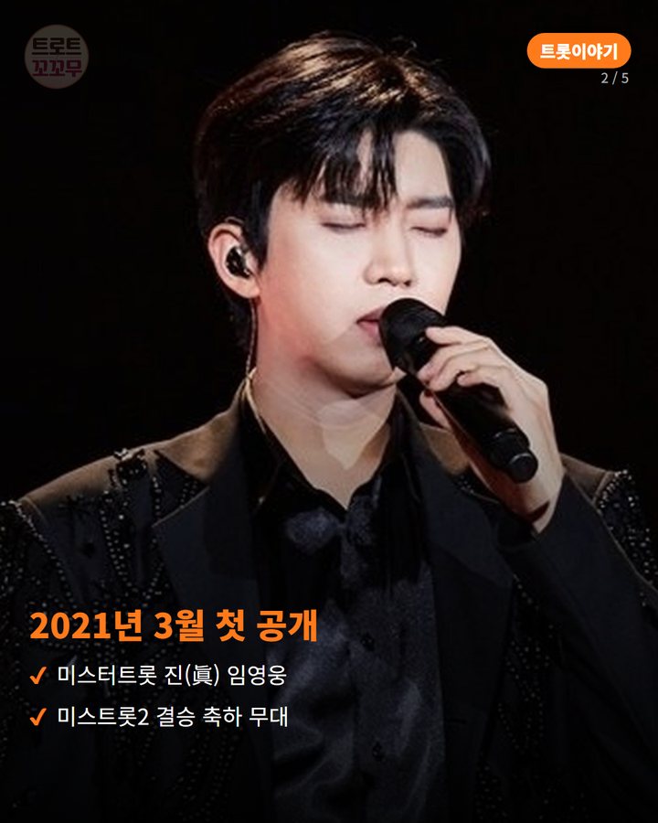 2021년 3월 첫 공개 — 미스터트롯 진(眞) 임영웅 미스트롯2 결승 축하 무대 (임영웅 '별빛 같은 나의 사랑아', 설운도가 선물한 노래 2번째 카드)