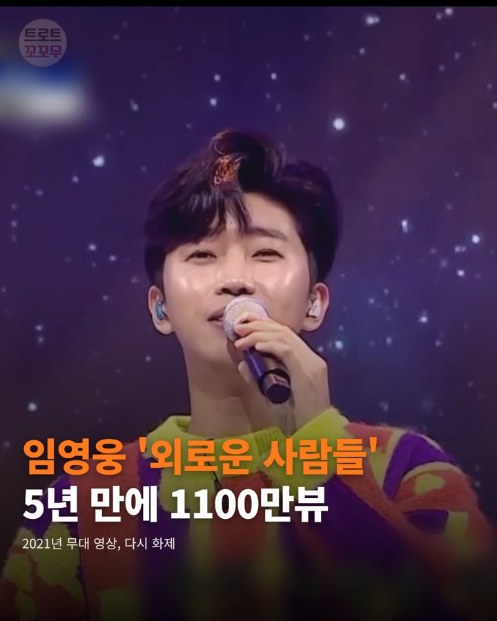 임영웅 '외로운 사람들', 5년 만에 1100만뷰 찍었어요 카드뉴스 표지