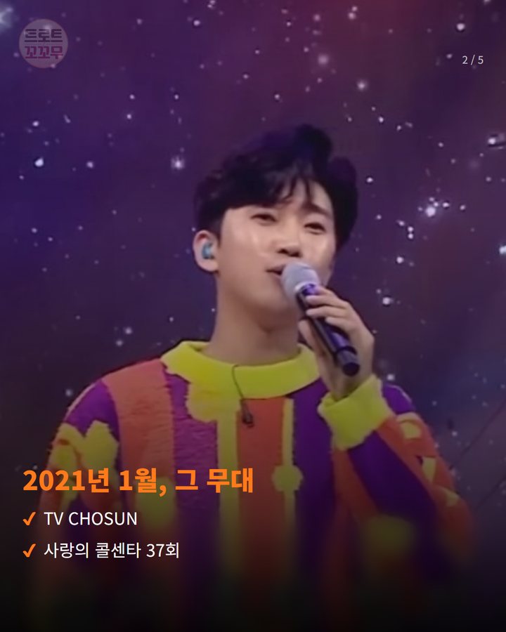 2021년 1월, 그 무대 — TV CHOSUN 사랑의 콜센타 37회 (임영웅 '외로운 사람들', 5년 만에 1100만뷰 찍었어요 2번째 카드)