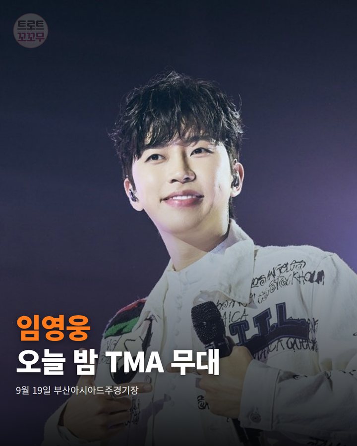 임영웅, 오늘 밤 3년 만에 'TMA' 무대 선다 카드뉴스 표지