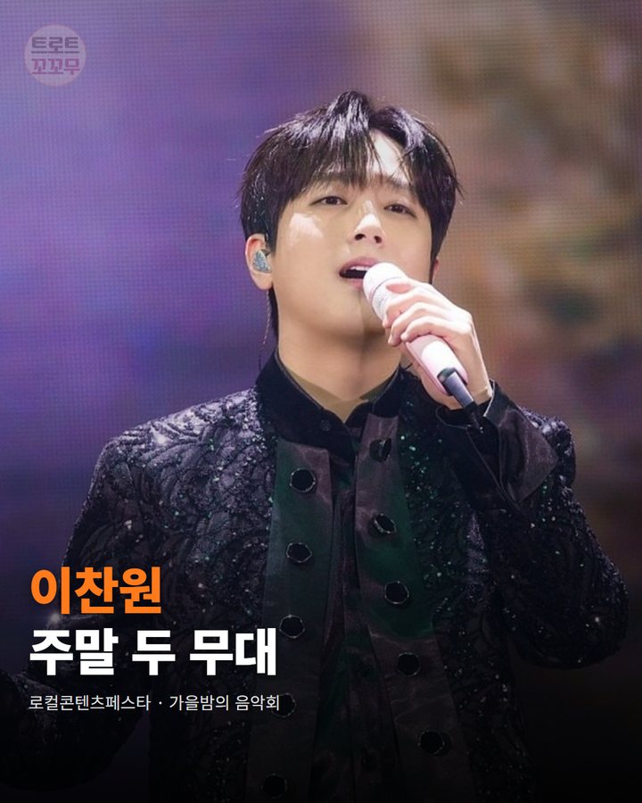 이찬원, 19일 로컬콘텐츠페스타·가을밤 음악회 두 곳 카드뉴스 표지
