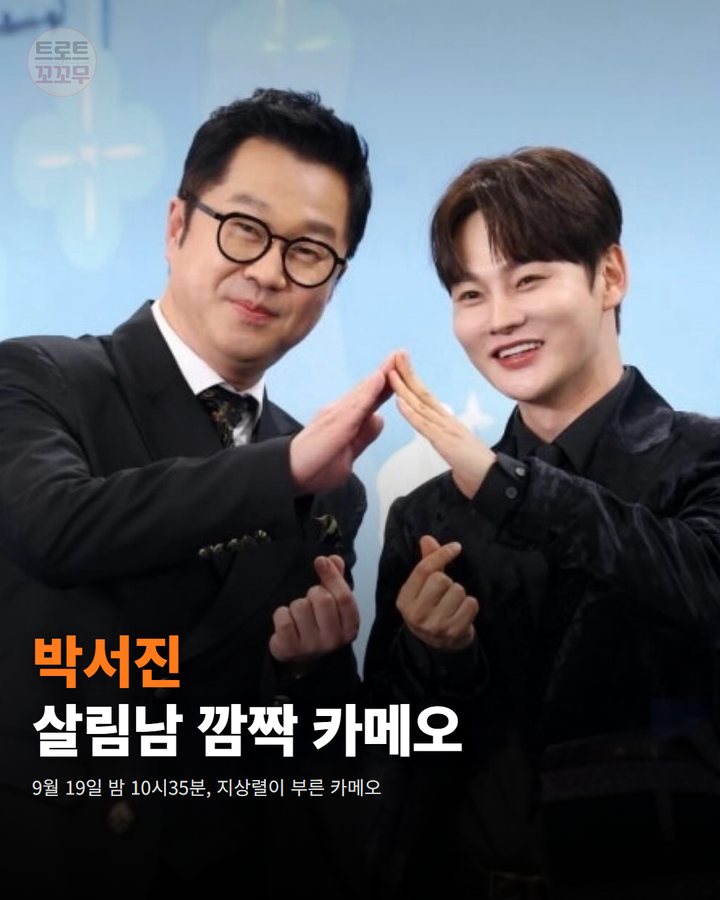 박서진, '살림하는 남자들'에 깜짝 카메오로 등장 카드뉴스 표지