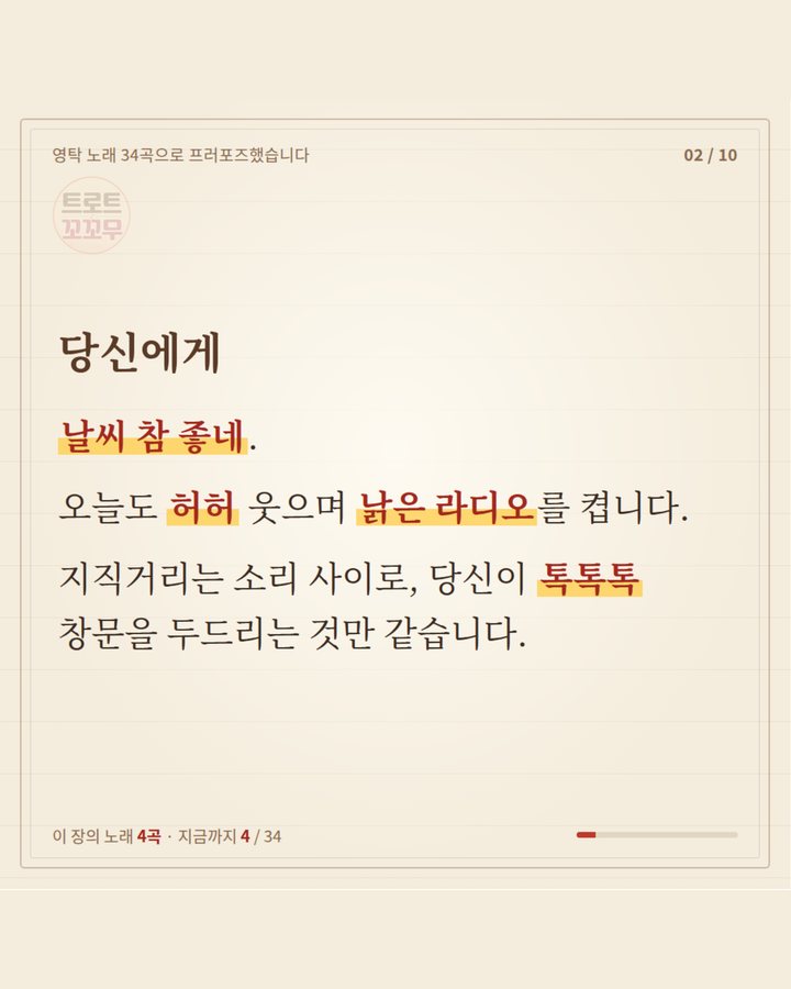 당신에게 — 날씨 참 좋네, 오늘도 허허 웃으며 낡은 라디오를 켭니다. 지직거리는 소리 사이로 당신이 톡톡톡 창문을 두드리는 것만 같습니다 (영탁 노래 34곡으로 쓴 연애편지…마지막 곡은? 2번째 카드)