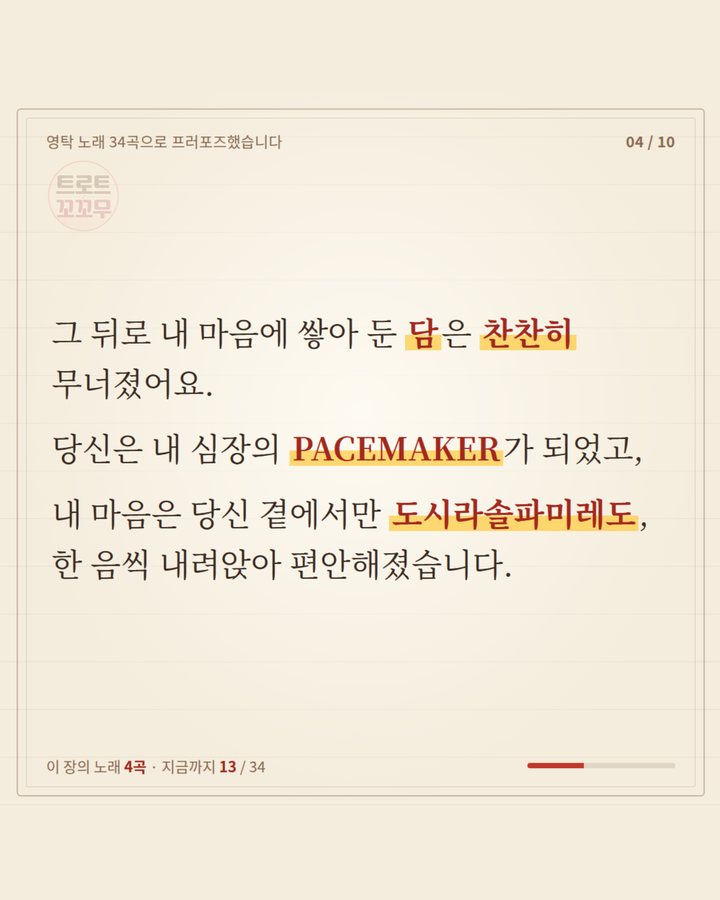 그 뒤로 마음에 쌓아 둔 담은 찬찬히 무너졌어요. 당신은 내 심장의 PACEMAKER, 내 마음은 도시라솔파미레도 한 음씩 내려앉아 편안해졌습니다 (영탁 노래 34곡으로 쓴 연애편지…마지막 곡은? 4번째 카드)