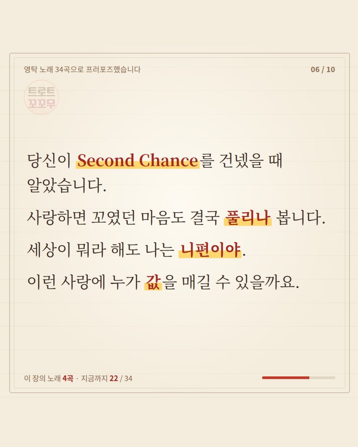 당신이 Second Chance를 건넸을 때 알았습니다. 꼬였던 마음도 풀리나 봅니다. 세상이 뭐라 해도 나는 니편이야, 이런 사랑에 누가 값을 매길까요 (영탁 노래 34곡으로 쓴 연애편지…마지막 곡은? 6번째 카드)