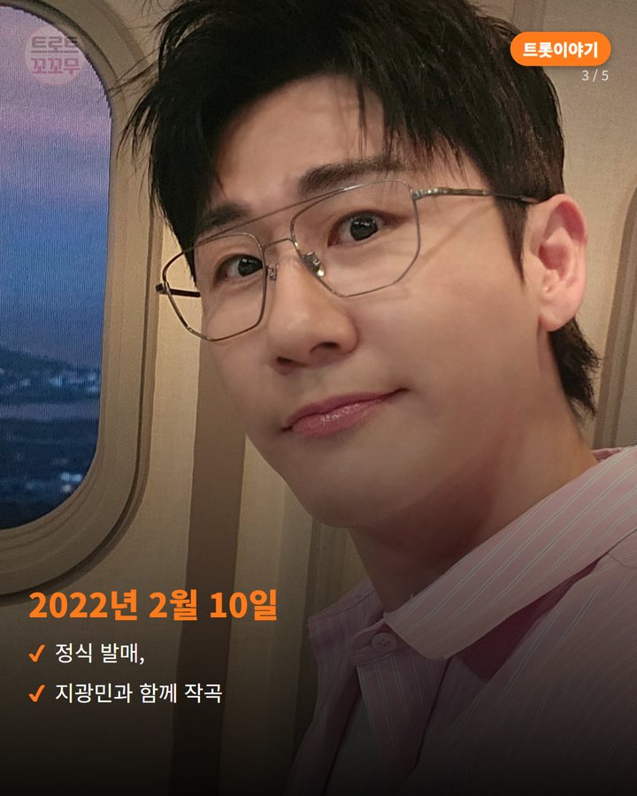 2022년 2월 10일 — 정식 발매, 지광민과 함께 작곡 (영탁 '전복 먹으러 갈래', 예능이 만든 히트곡 3번째 카드)