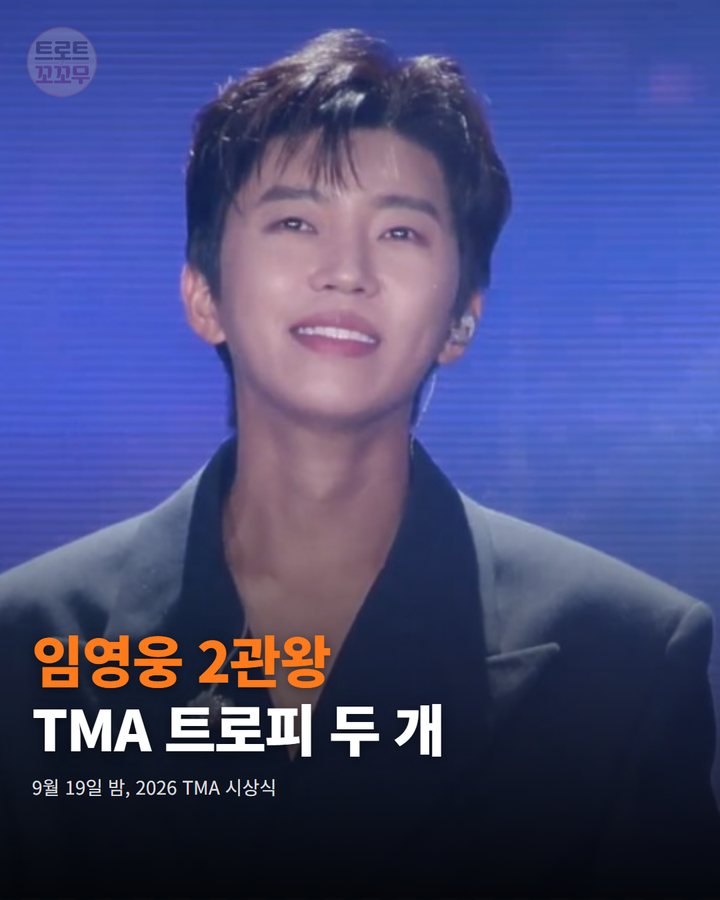 임영웅 '2026 TMA' 2관왕, 트로피 든 인증샷 카드뉴스 표지