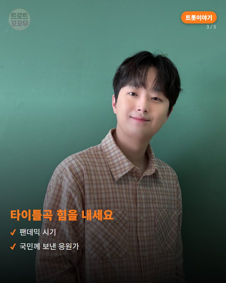 타이틀곡 힘을 내세요 — 팬데믹 시기 국민께 보낸 응원가 (이찬원 첫 미니앨범 '..선물', 트로트 가수 최초로 받은 신인상 3번째 카드)