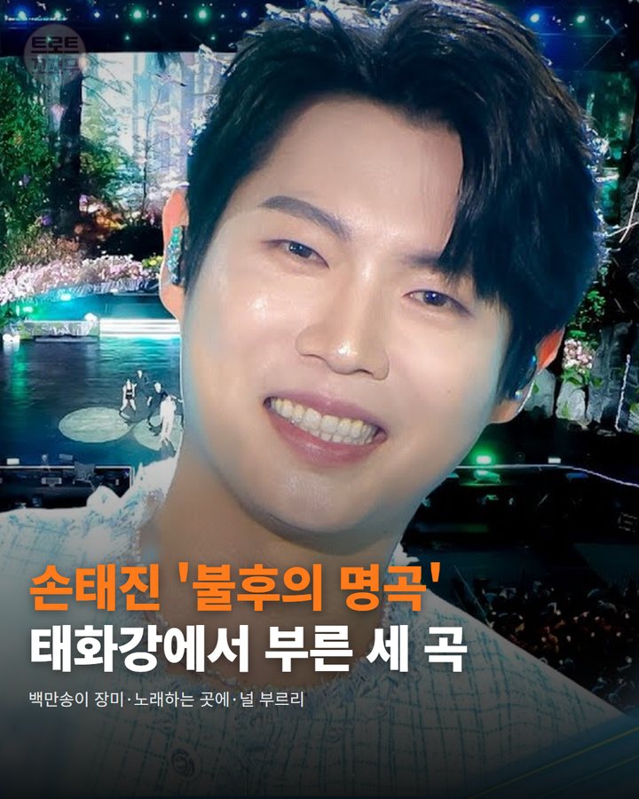 손태진 '불후의 명곡', 태화강에서 부른 세 곡 카드뉴스 표지