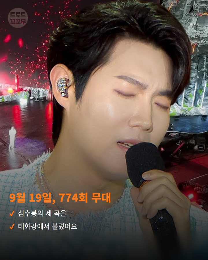 9월 19일, 774회 무대 — 심수봉의 세 곡을 태화강에서 불렀어요 (손태진 '불후의 명곡', 태화강에서 부른 세 곡 2번째 카드)