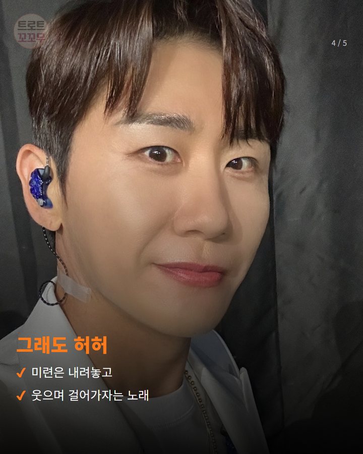 그래도 허허 — 미련은 내려놓고 웃으며 걸어가자는 노래 (영탁 '허허', 웃자고 건네는 인생 한 곡 4번째 카드)