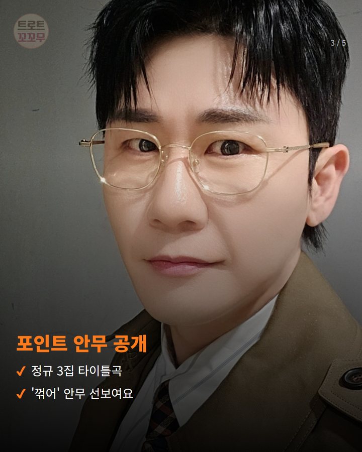 포인트 안무 공개 — 정규 3집 타이틀곡 '꺾어' 안무 선보여요 (영탁, '놀라운 토요일'서 '꺾어' 포인트 안무 선보였어요 3번째 카드)