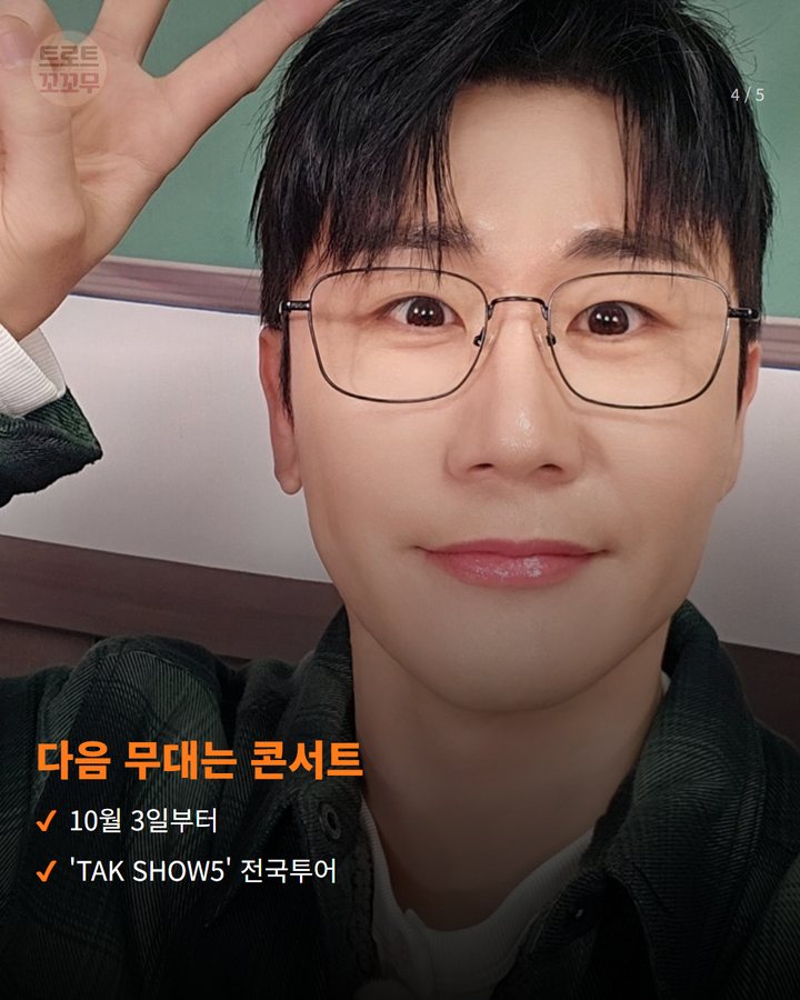 다음 무대는 콘서트 — 10월 3일부터 'TAK SHOW5' 전국투어 (영탁, '놀라운 토요일'서 '꺾어' 포인트 안무 선보였어요 4번째 카드)