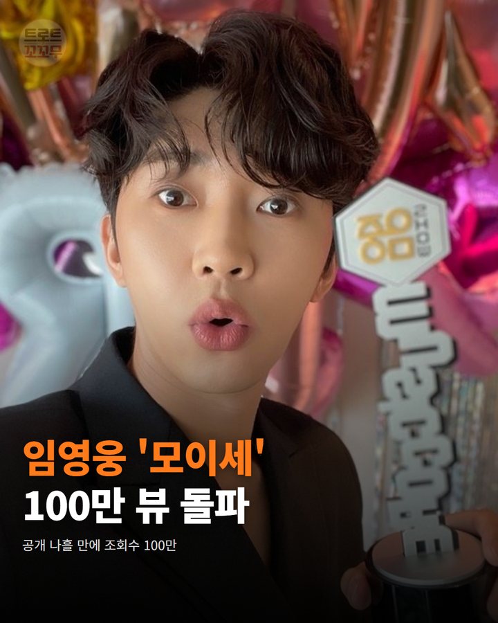 임영웅 '모이세' MV, 공개 나흘 만에 100만 뷰 카드뉴스 표지