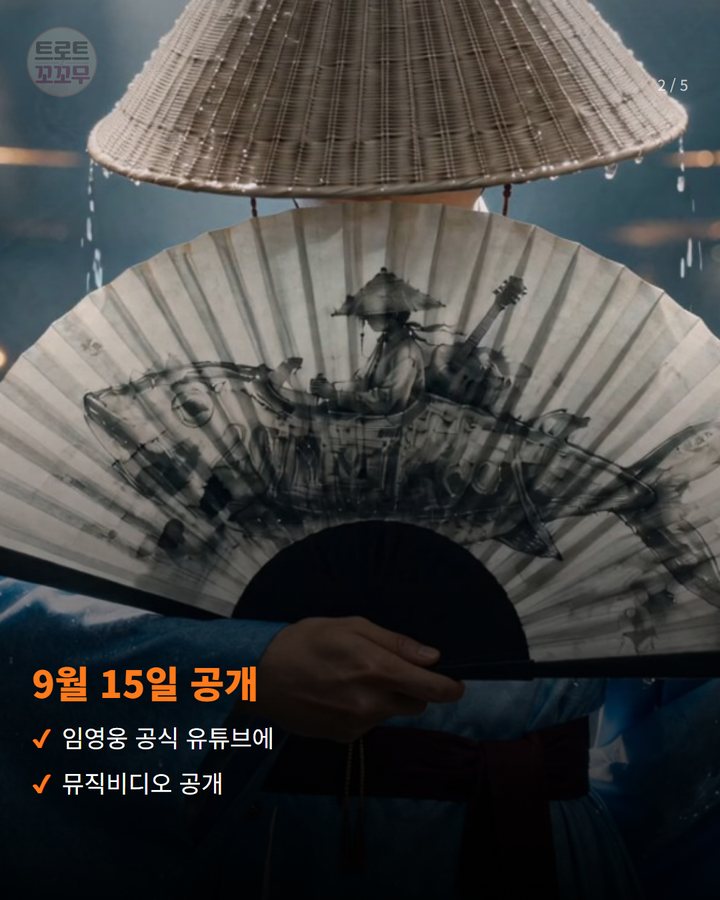 9월 15일 공개 — 임영웅 공식 유튜브에 뮤직비디오 공개 (임영웅 '모이세' MV, 공개 나흘 만에 100만 뷰 2번째 카드)