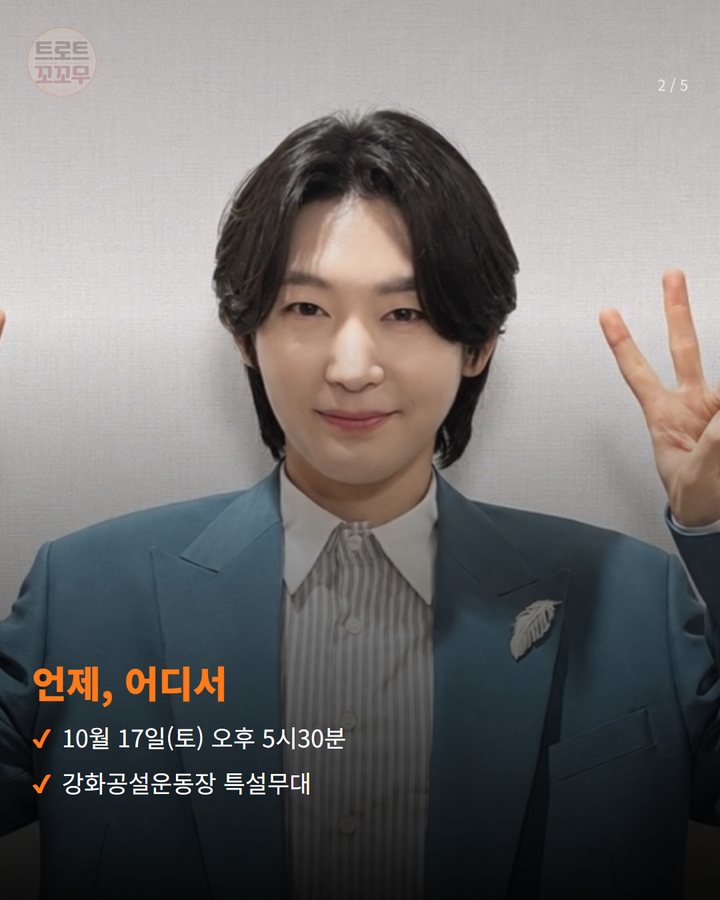 언제, 어디서 — 10월 17일(토) 오후 5시30분 강화공설운동장 특설무대 (김용빈, 강화 '10월애 콘서트' 10월 17일 무대에 올라요 2번째 카드)