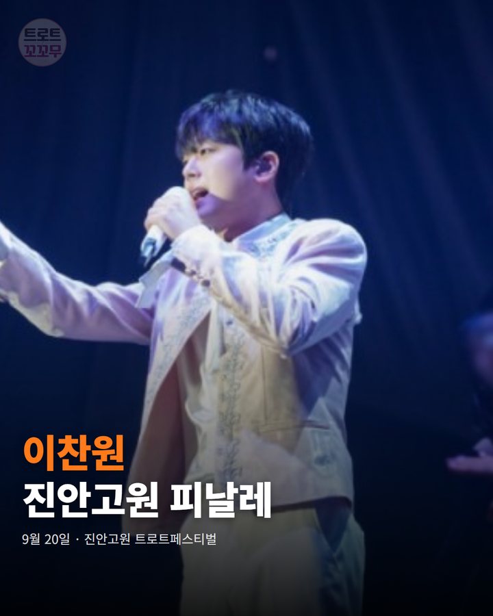 이찬원, 진안고원 트로트페스티벌 피날레 무대에 섰어요 카드뉴스 표지