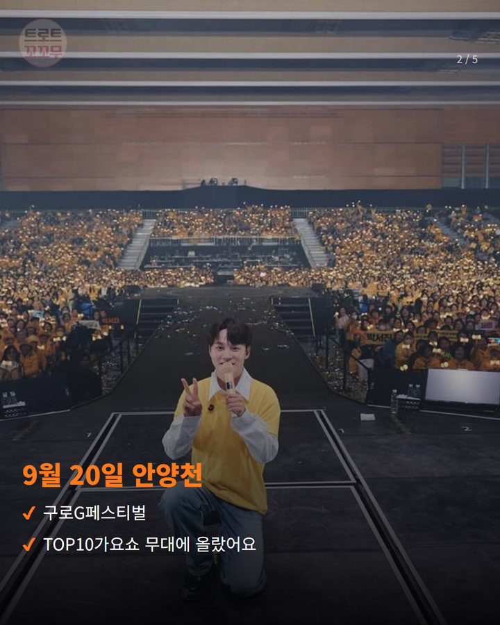 9월 20일 안양천 — 구로G페스티벌 TOP10가요쇼 무대에 올랐어요 (박서진, 구로G페스티벌 무대 서고 10월 일정도 이어가요 2번째 카드)