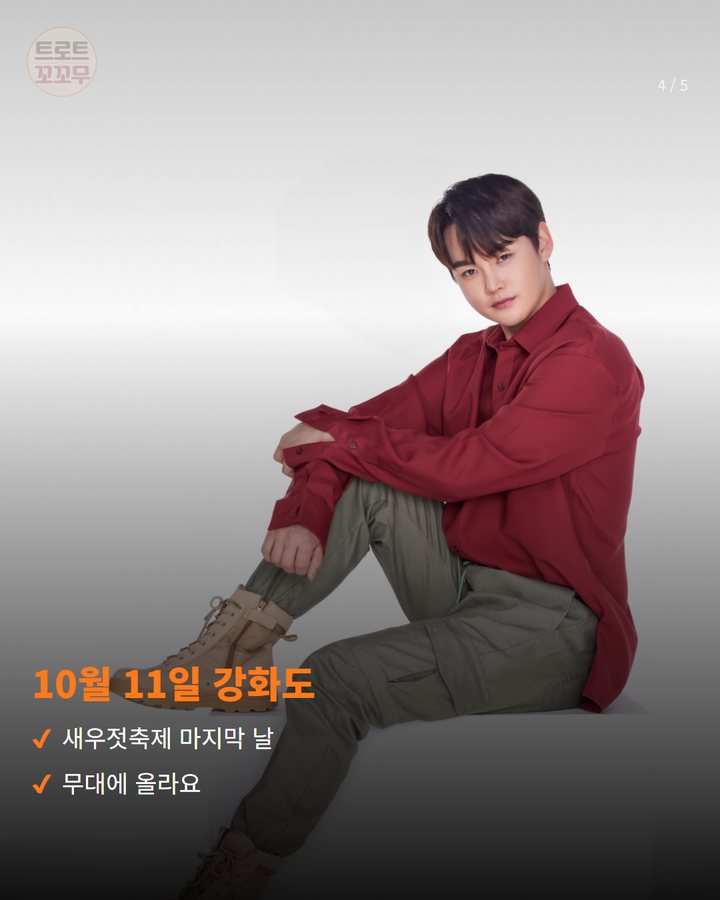 10월 11일 강화도 — 새우젓축제 마지막 날 무대에 올라요 (박서진, 구로G페스티벌 무대 서고 10월 일정도 이어가요 4번째 카드)