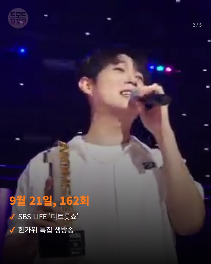 9월 21일, 162회 — SBS LIFE '더트롯쇼' 한가위 특집 생방송 (손태진, '더트롯쇼' 한가위 특집서 1위 후보 올랐어요 2번째 카드)