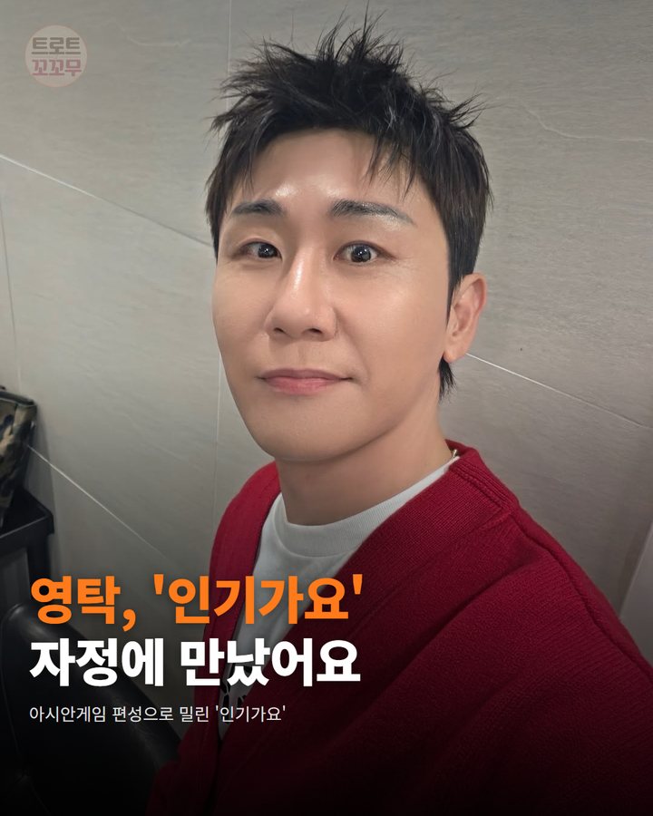 영탁, 아시안게임 편성에 밀린 '인기가요' 자정 무대 카드뉴스 표지