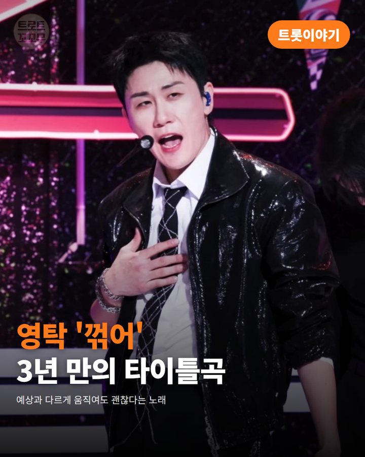 영탁 '꺾어', 3년 만에 내놓은 타이틀곡 이야기 카드뉴스 표지